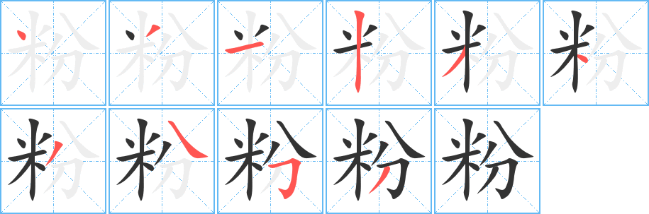 粉字的笔顺分步演示