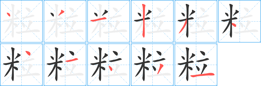 粒字的笔顺分步演示