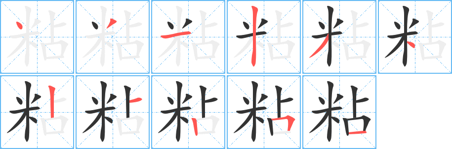 粘字的笔顺分步演示