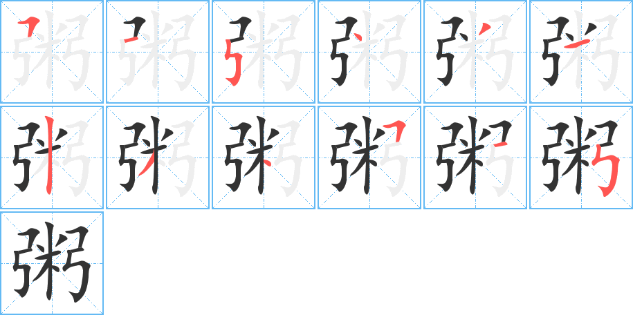 粥字的笔顺分步演示
