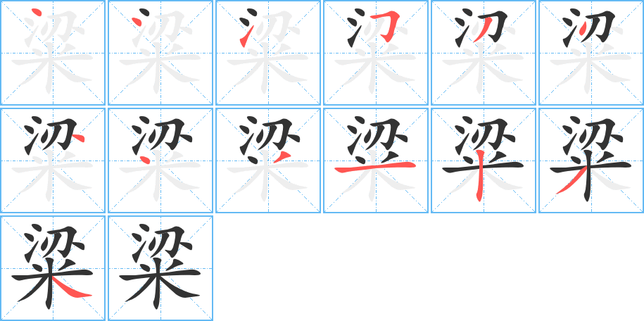 粱字的笔顺分步演示