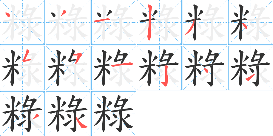 粶字的笔顺分步演示
