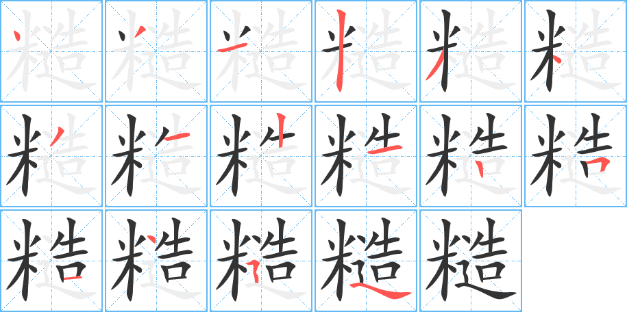 糙字的笔顺分步演示