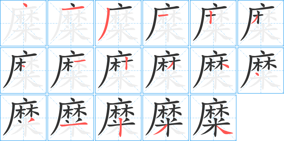 糜字的笔顺分步演示