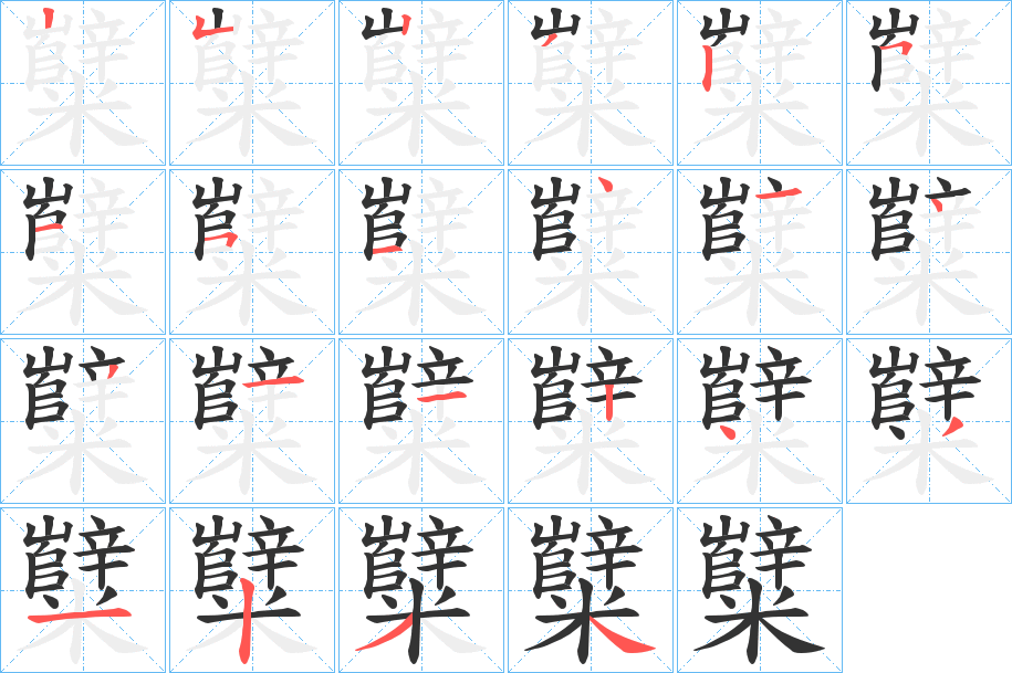 糱字的笔顺分步演示