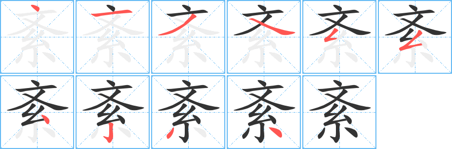紊字的笔顺分步演示