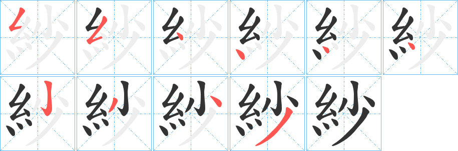 紗字的笔顺分步演示