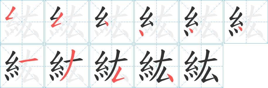 紘字的笔顺分步演示