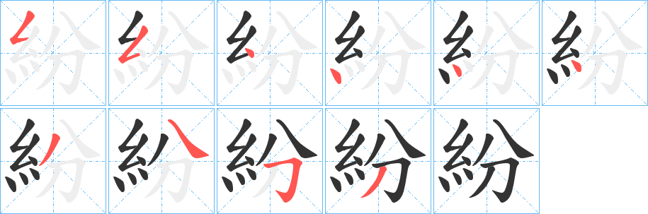紛字的笔顺分步演示