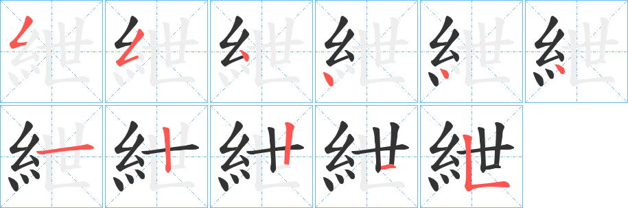 紲字的笔顺分步演示