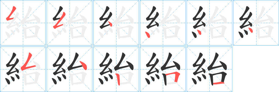 紿字的笔顺分步演示