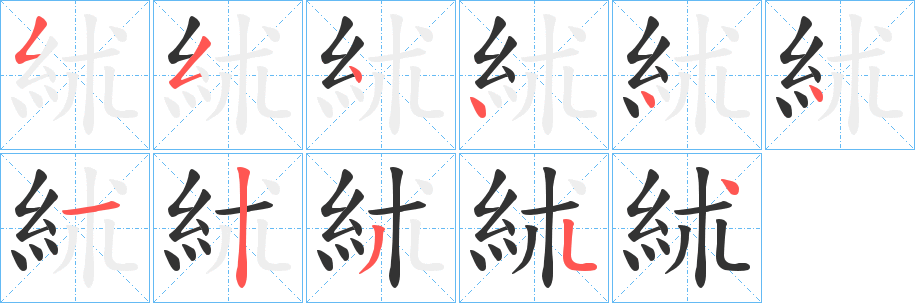 絉字的笔顺分步演示