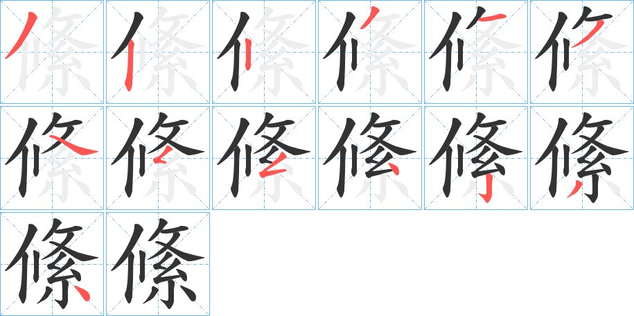 絛字的笔顺分步演示