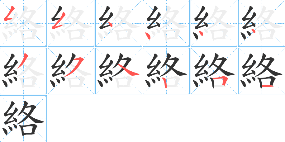 絡字的笔顺分步演示