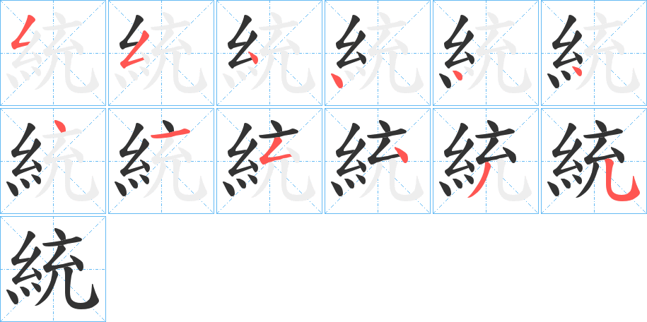 統字的笔顺分步演示