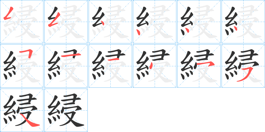 綅字的笔顺分步演示