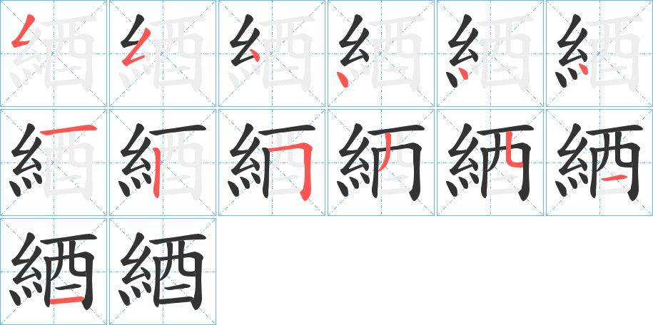 綇字的笔顺分步演示