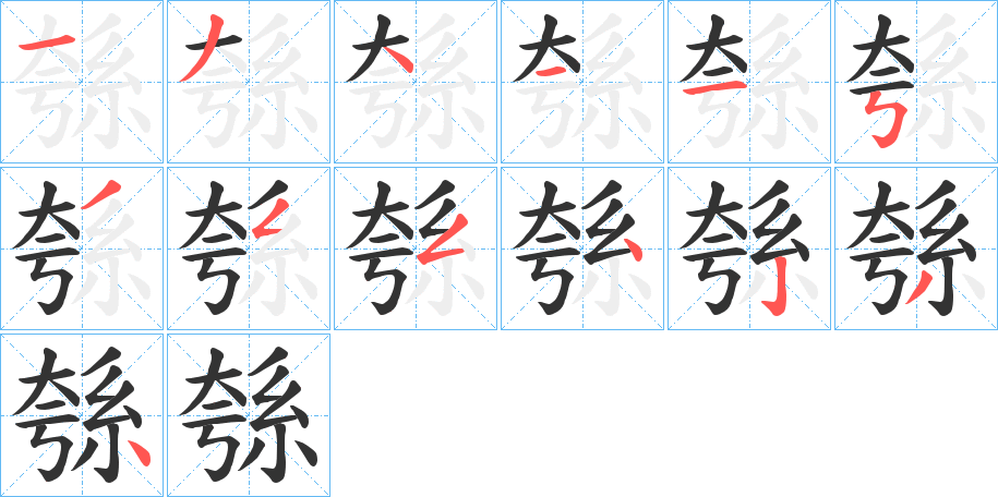 綔字的笔顺分步演示