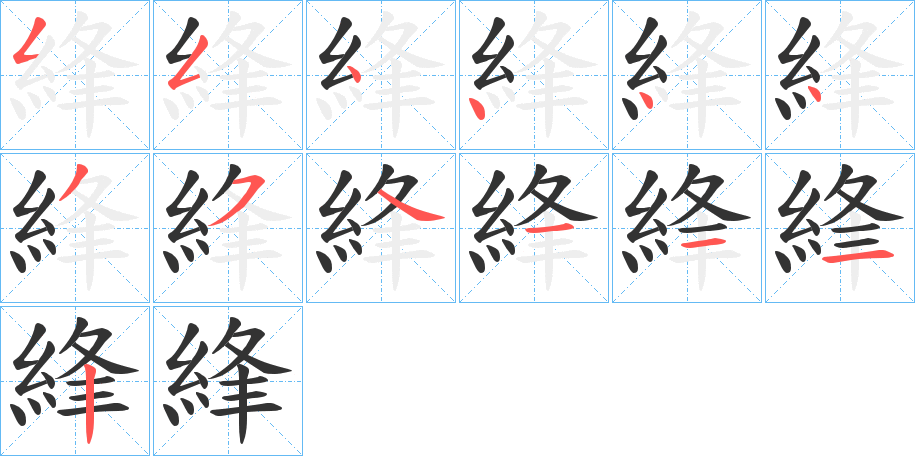 綘字的笔顺分步演示