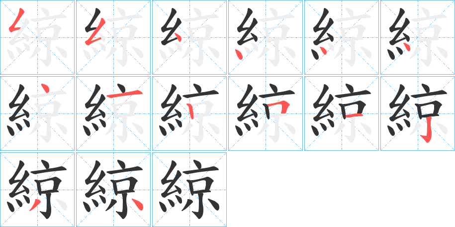綡字的笔顺分步演示