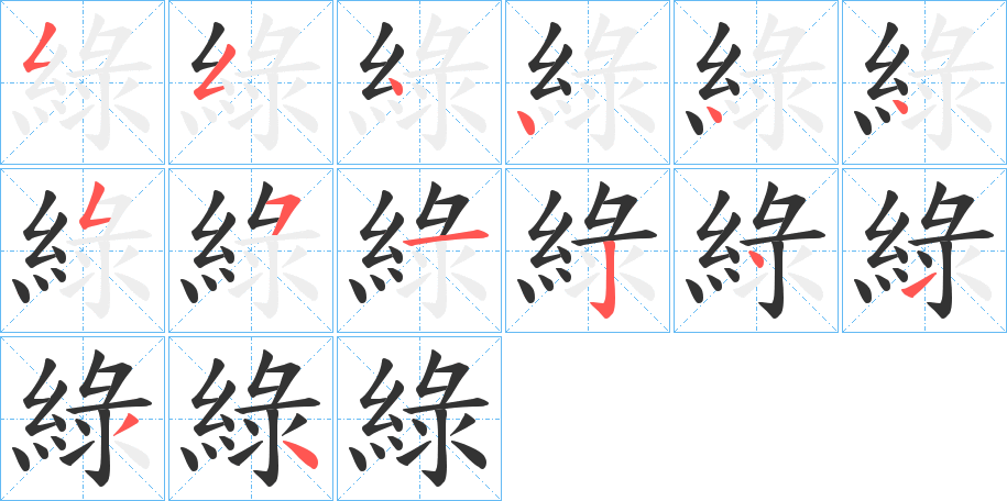 綠字的笔顺分步演示