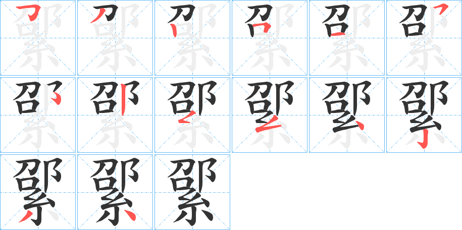 綤字的笔顺分步演示