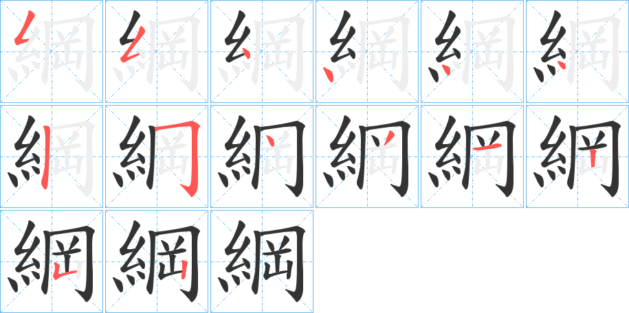 綱字的笔顺分步演示