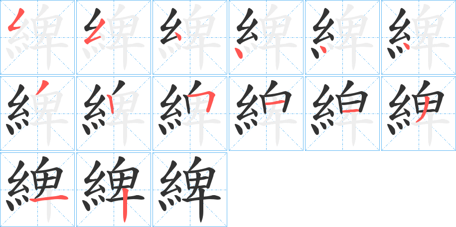 綼字的笔顺分步演示