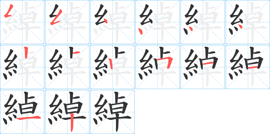 綽字的笔顺分步演示