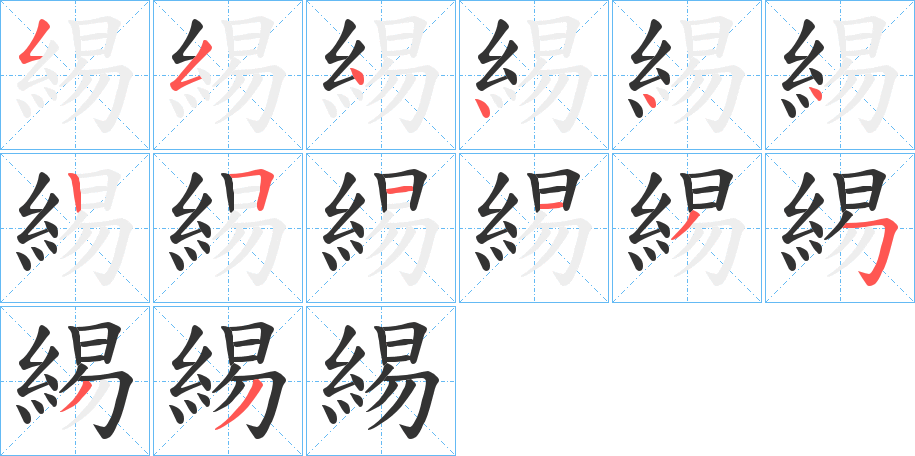 緆字的笔顺分步演示
