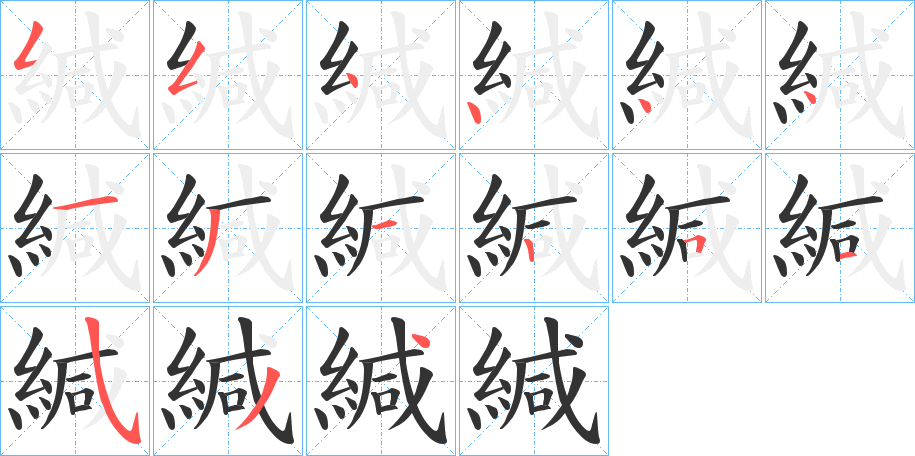 緘字的笔顺分步演示