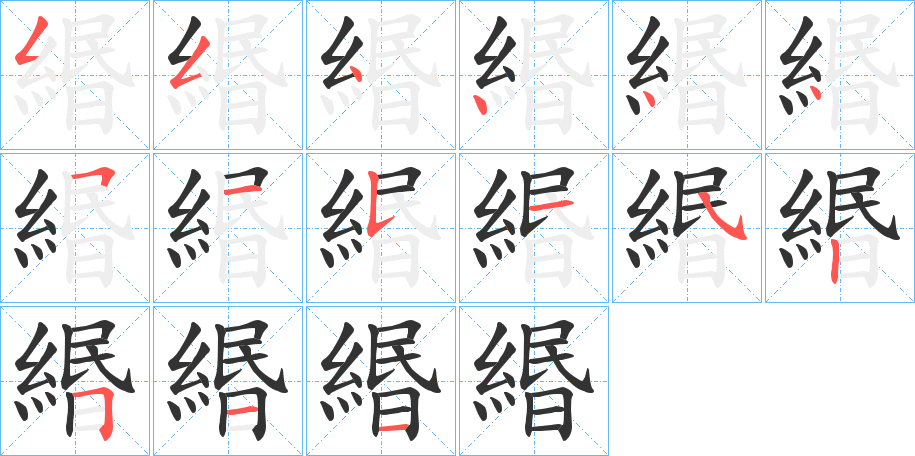 緡字的笔顺分步演示