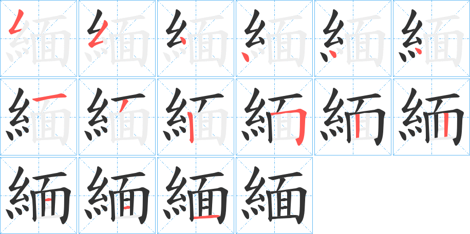 緬字的笔顺分步演示