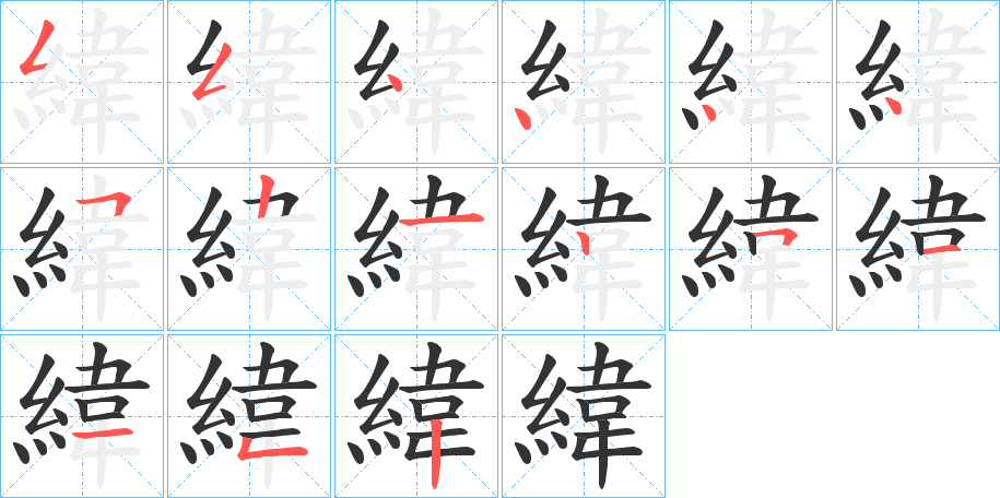 緯字的笔顺分步演示