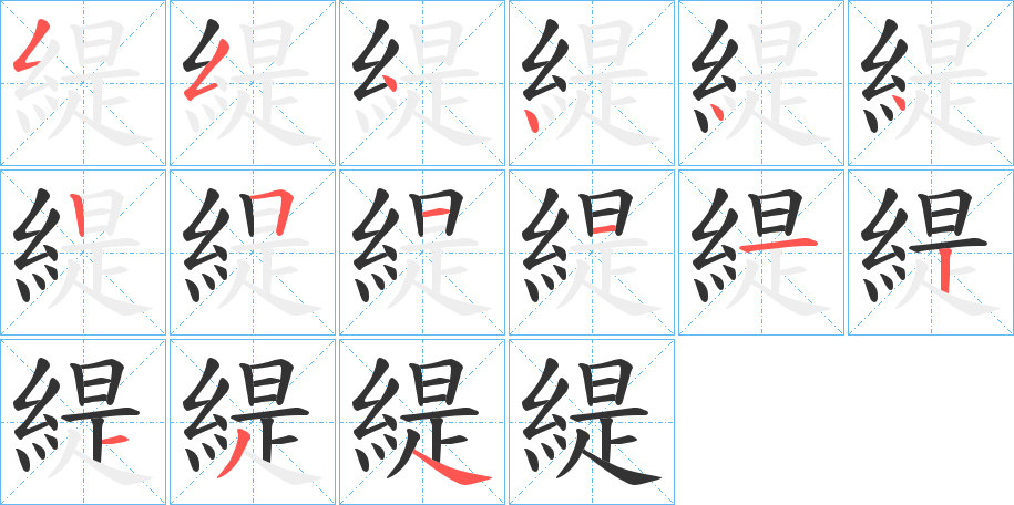 緹字的笔顺分步演示