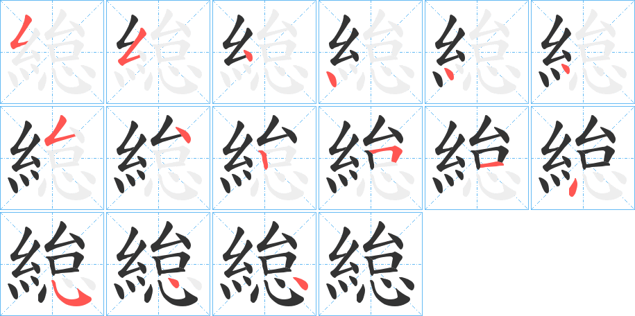 緿字的笔顺分步演示