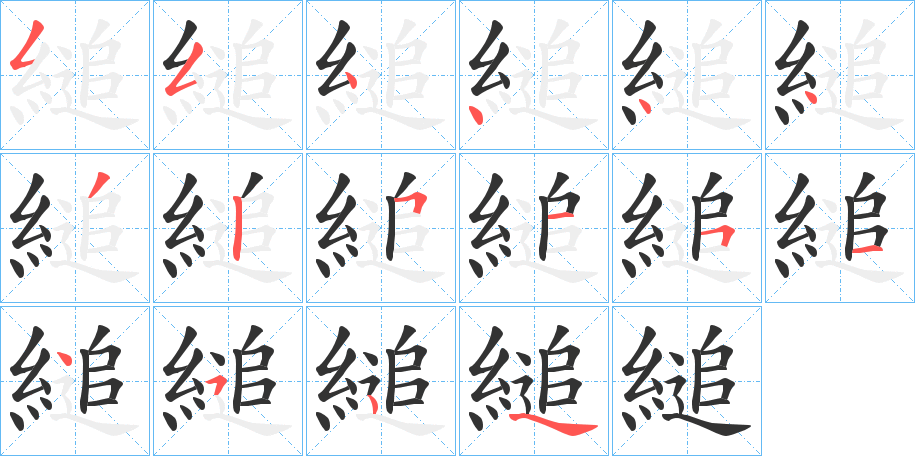 縋字的笔顺分步演示