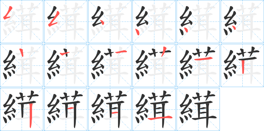 縙字的笔顺分步演示