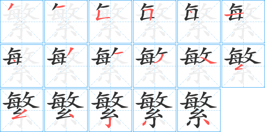 繁字的笔顺分步演示