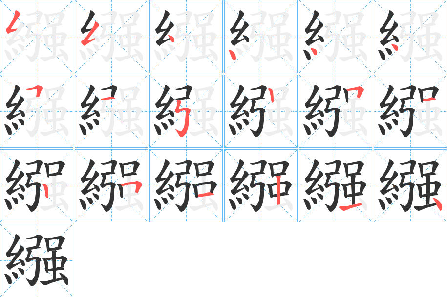 繦字的笔顺分步演示