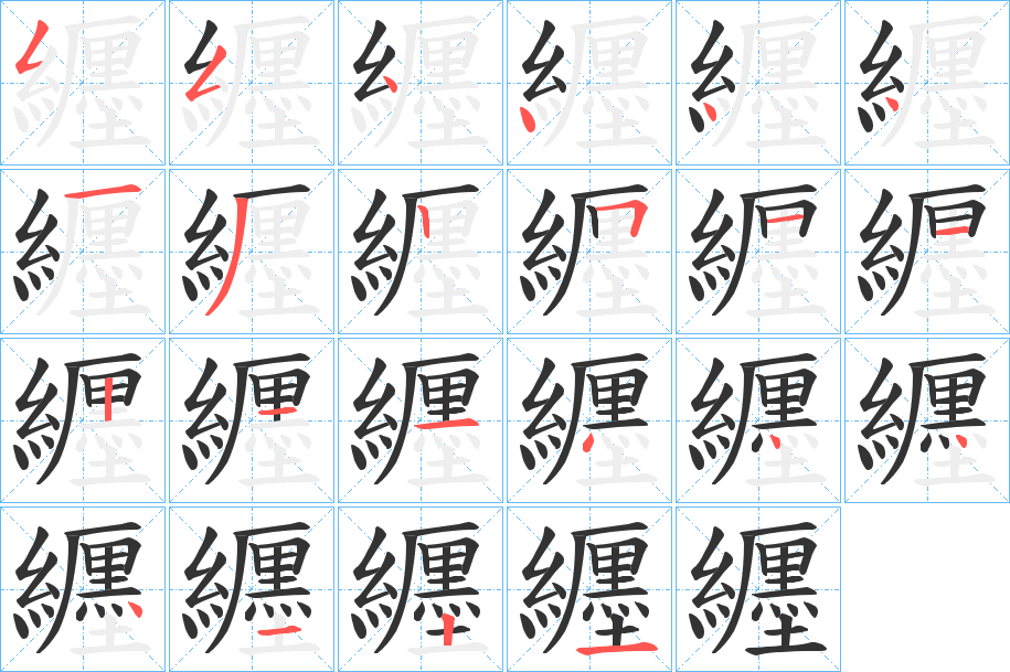 纒字的笔顺分步演示