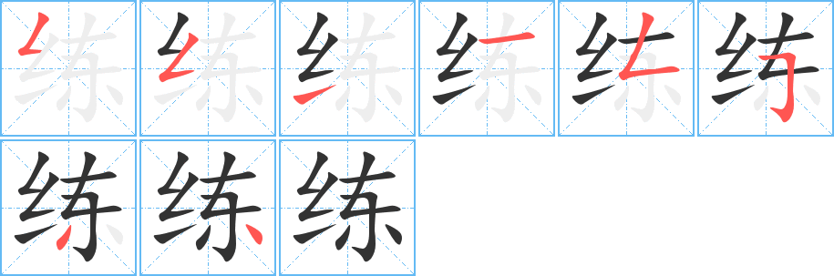 练字的笔顺分步演示