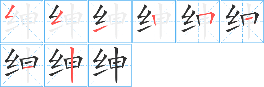 绅字的笔顺分步演示
