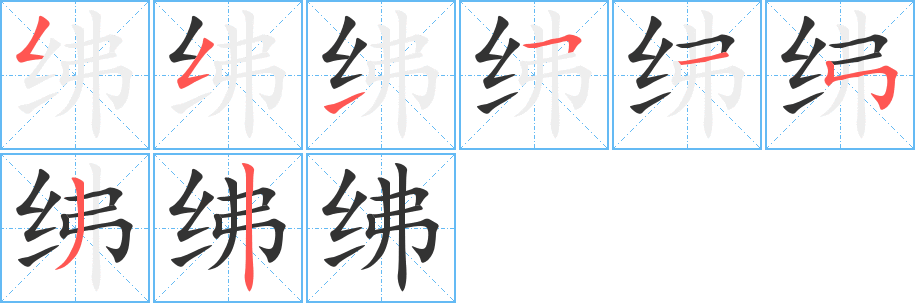 绋字的笔顺分步演示