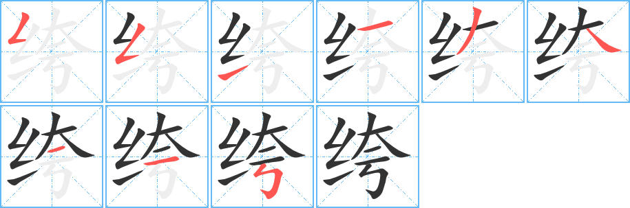 绔字的笔顺分步演示