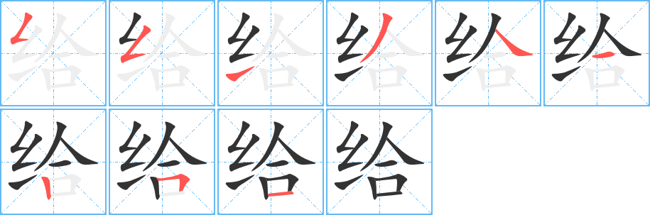 给字的笔顺分步演示