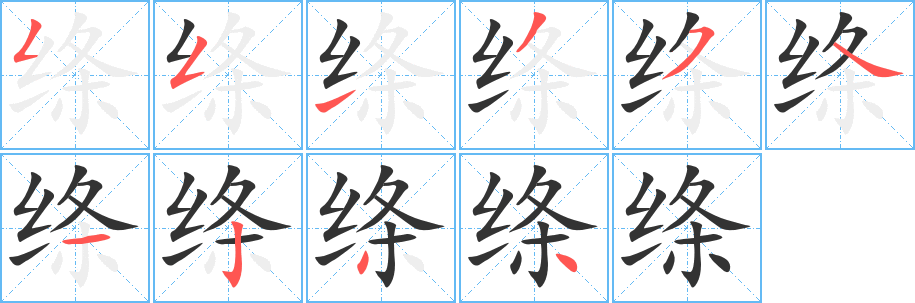 绦字的笔顺分步演示