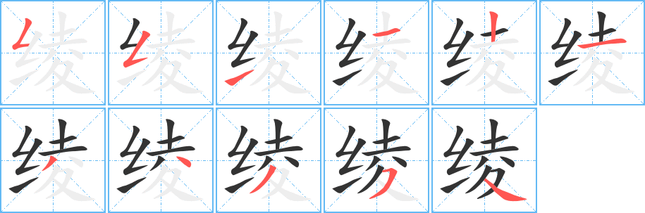 绫字的笔顺分步演示