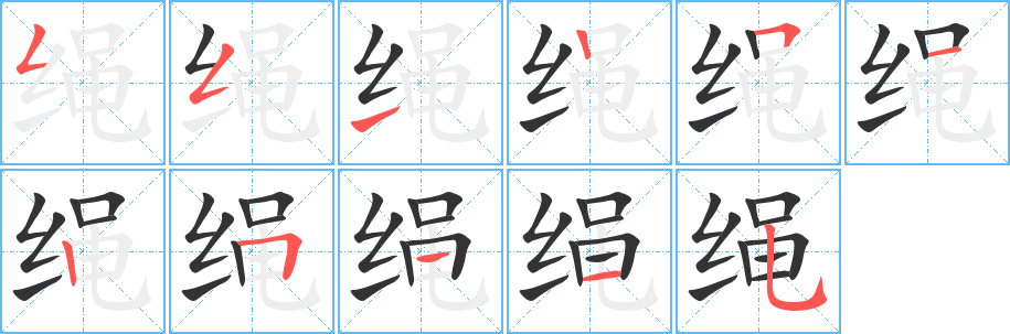绳字的笔顺分步演示