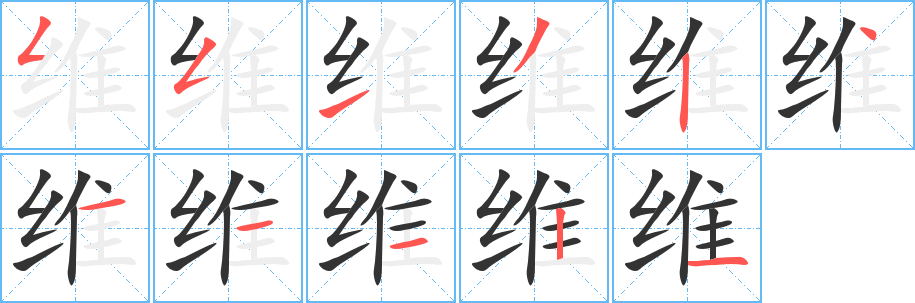 维字的笔顺分步演示